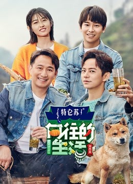 向往的生活第三季}