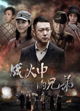 战火中的兄弟}