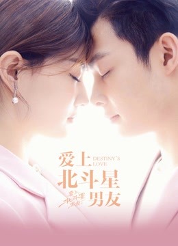 爱上北斗星男友}