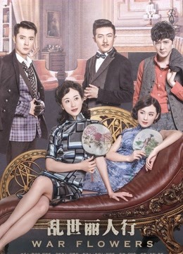 乱世丽人行}