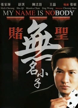 赌圣3无名小子粤语版}