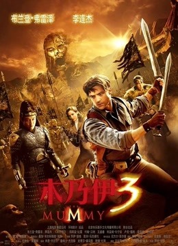 木乃伊3普通话版}