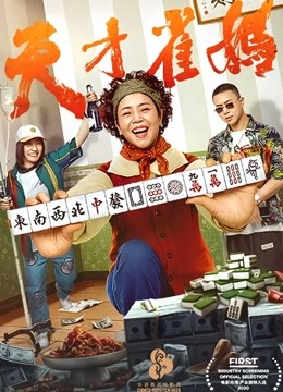 天才雀妈}