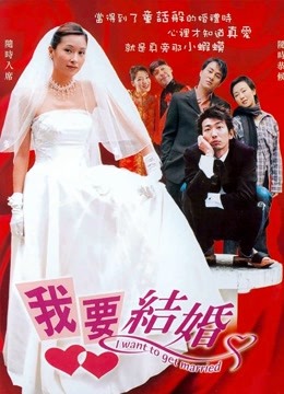 我要结婚2003}