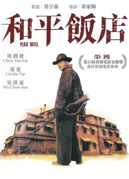 和平饭店粤语版}