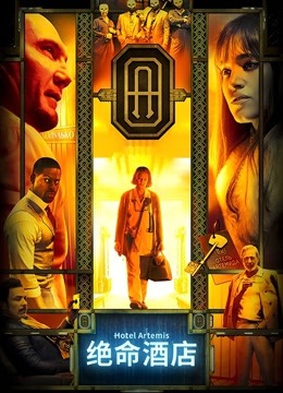 绝命酒店}