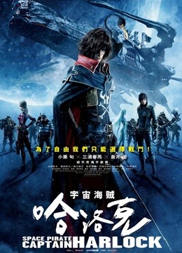 宇宙船长哈洛克}