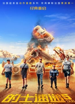 的士速递5普通话版}