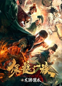 保龙一族之龙游潜水}