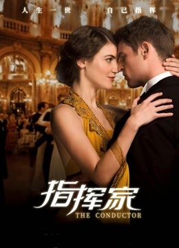 指挥家普通话版}
