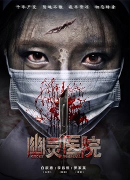 幽灵医院}