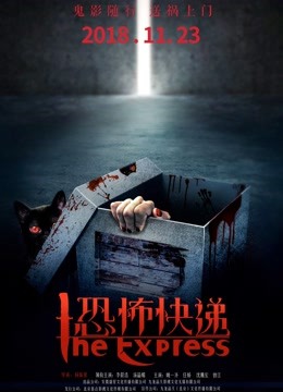 恐怖快递}