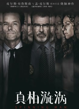 真相漩涡}