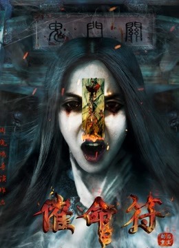 催命符之劫后重生}