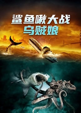 鲨鱼啾大战乌贼娘}