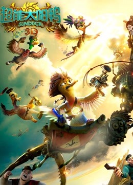 超能太阳鸭英语版}