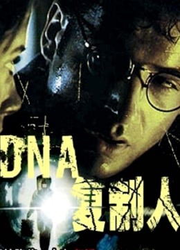 DNA复制人}