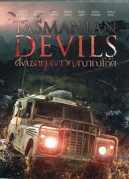 塔斯马尼亚恶魔}