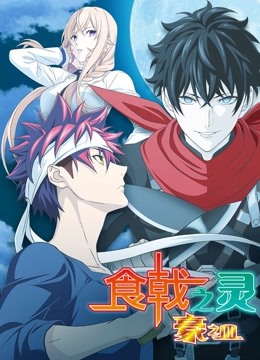 食戟之灵第五季}