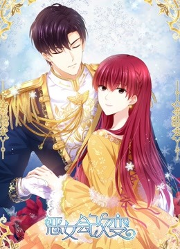 恶女会改变动态漫画}