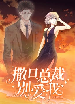 撒旦总裁别爱我动态漫画}