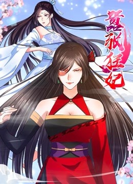 嚣张狂妃动态漫画}