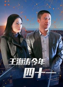 王海涛今年四十一}