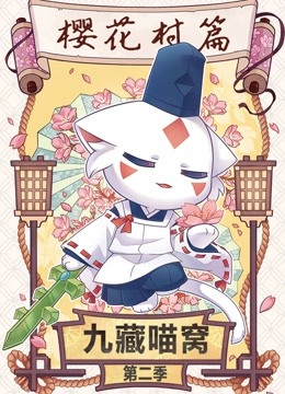 九藏喵窝第二季}