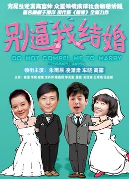 别逼我结婚}