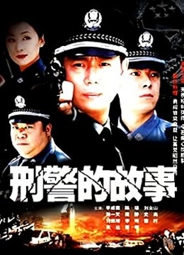 刑警的故事}