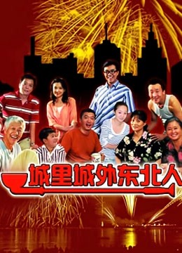 城里城外东北人1}