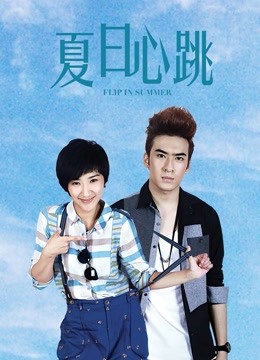 夏日心跳}