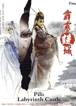 霹雳谜城闽南语}