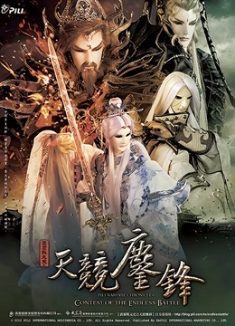 霹雳战元史之天竞鏖锋闽南语}