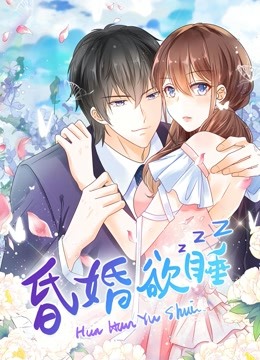 昏婚欲睡动态漫画}