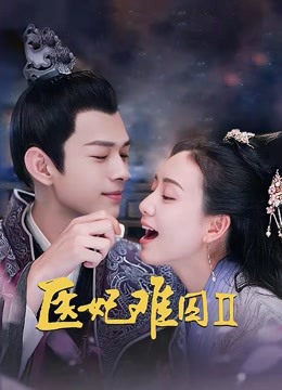 医妃难囚第二季}