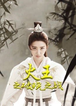 火王之破晓之战D第五季D版}