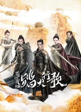 蜀山战纪2踏火行歌}