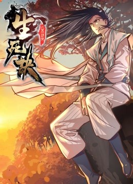 生死诀动态漫画}