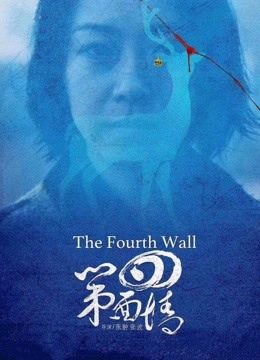 第四面墙}