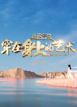 丝路云裳穿在身上的艺术第三季}