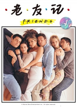 老友记第四季}