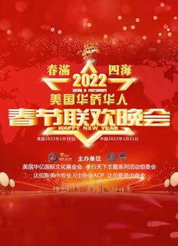 2022美国华侨华人春晚}