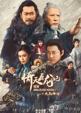 倚天屠龙记之九阳神功}