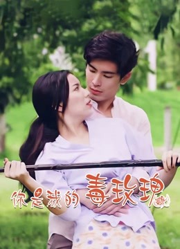 你是我的毒玫瑰}