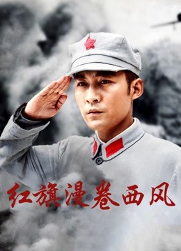 红旗漫卷西风}