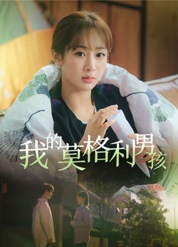 我的莫格利男孩}