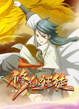 修仙狂徒动态漫画第一季}
