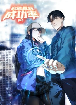 我能看到成功率第四季动态漫画}