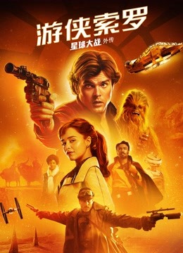 游侠索罗星球大战外传}